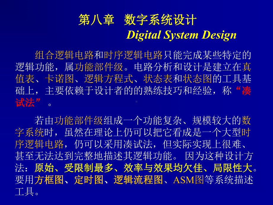 第八章-数字系统设计.ppt_第2页