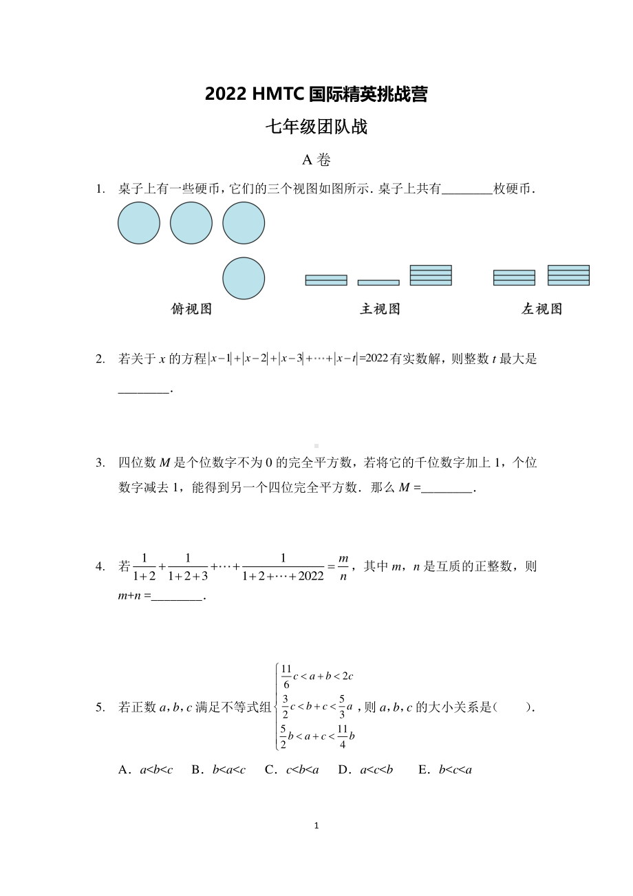 2022希望数学国际精英挑战营七年级初一团体战试卷真题+答案.pdf_第1页