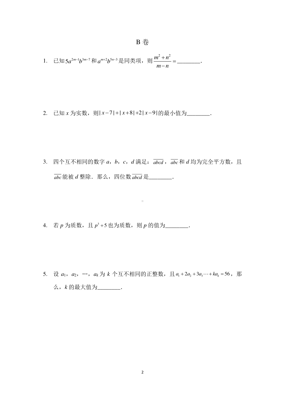 2022希望数学国际精英挑战营七年级初一团体战试卷真题+答案.pdf_第2页