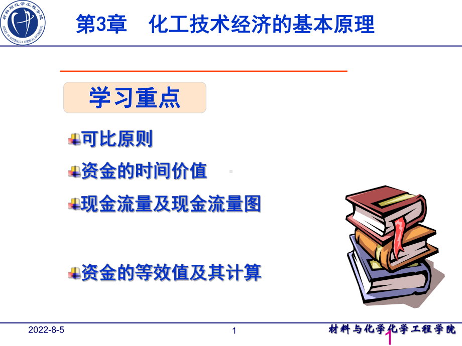 第三章-化工技术经济的基本原理课件.ppt_第1页