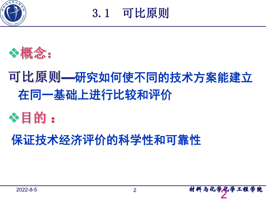 第三章-化工技术经济的基本原理课件.ppt_第2页