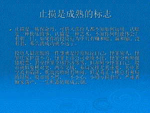 第六课-止损止盈课件.ppt