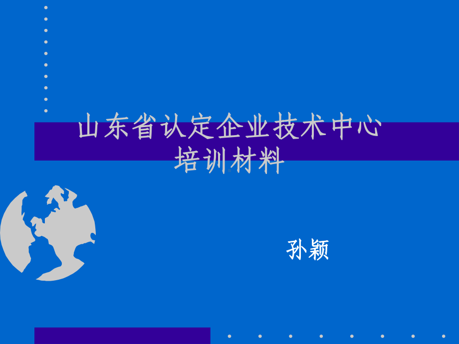 某省认定企业技术中心培训材料PPT课件(PPT35页).ppt_第1页