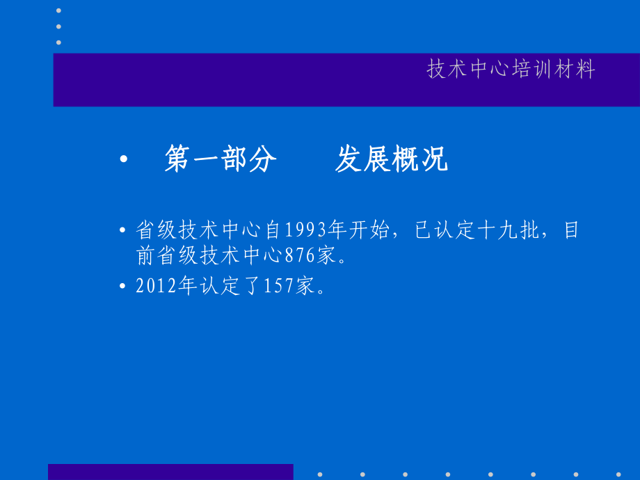 某省认定企业技术中心培训材料PPT课件(PPT35页).ppt_第2页