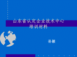 某省认定企业技术中心培训材料PPT课件(PPT35页).ppt