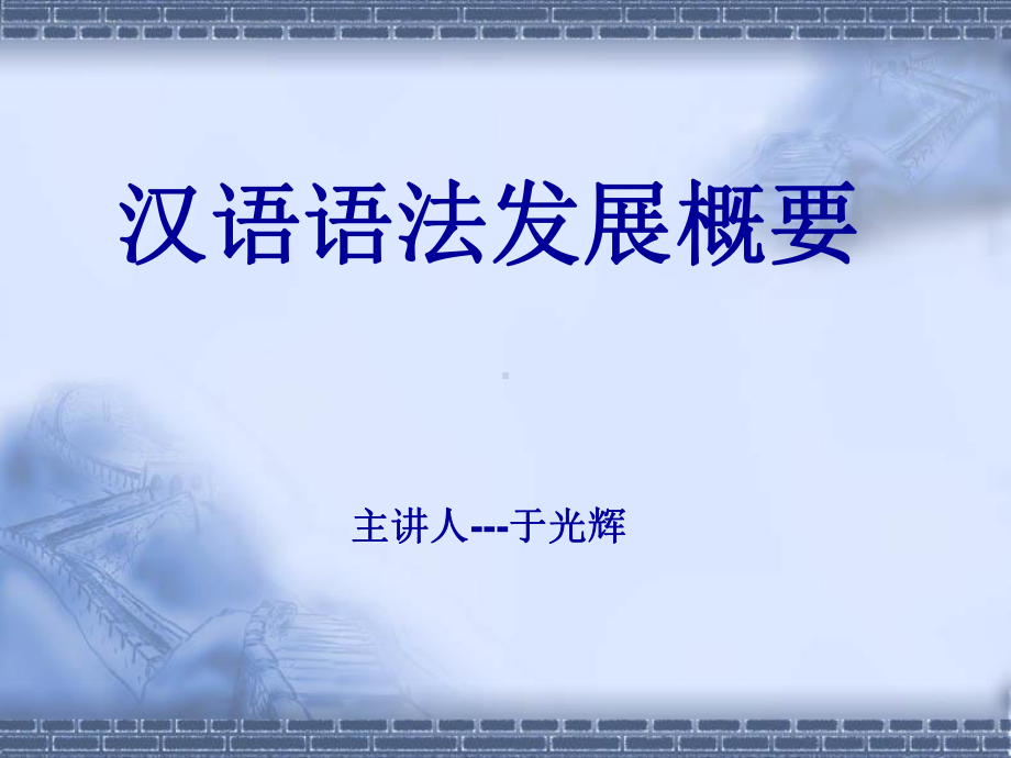 汉语语法发展概要课件.ppt_第1页