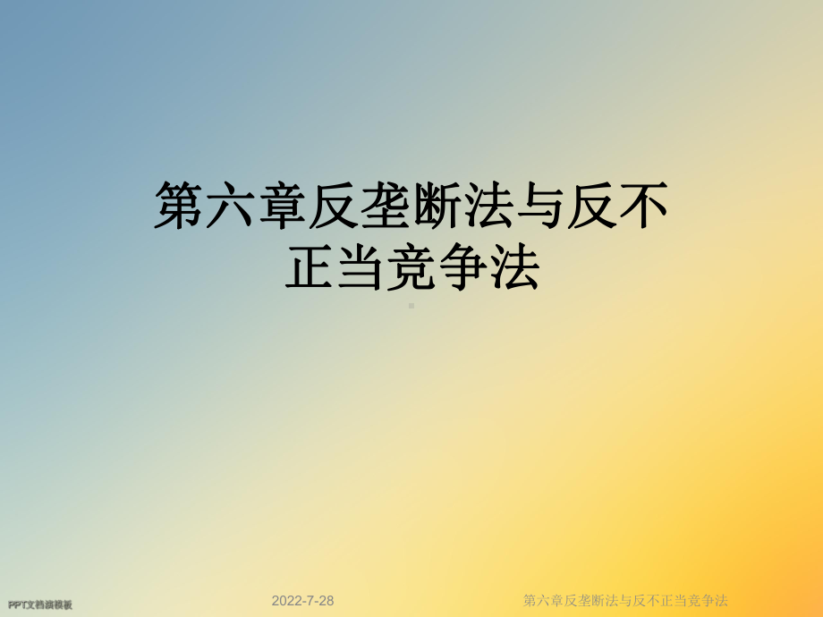 第六章反垄断法与反不正当竞争法课件.ppt_第1页