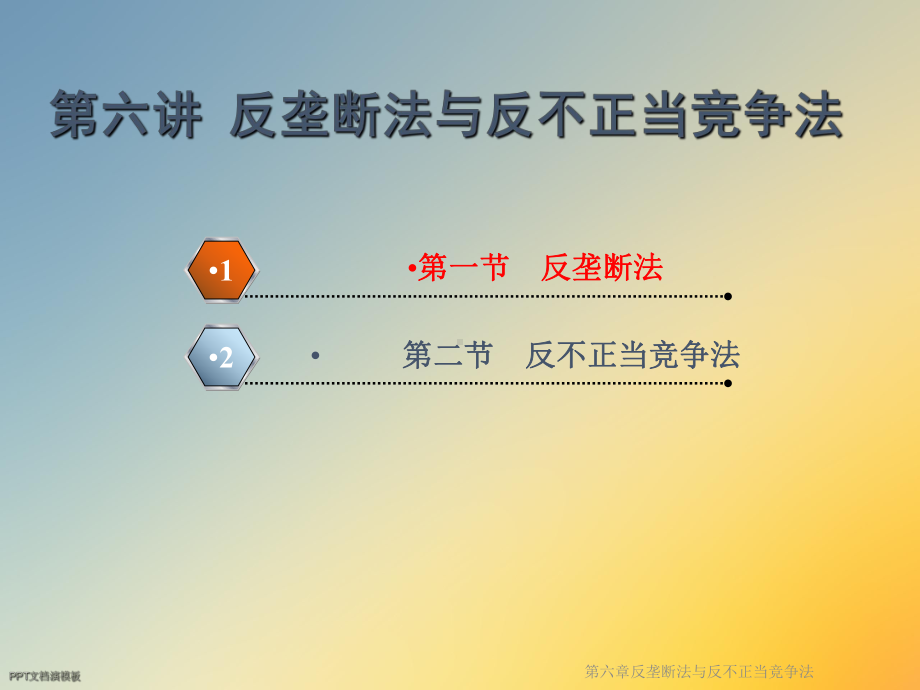 第六章反垄断法与反不正当竞争法课件.ppt_第2页