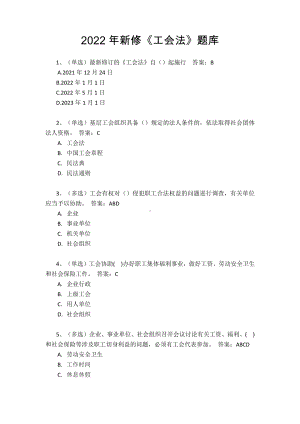 2022年新修《工会法》题库（工会法答题活动）.pdf