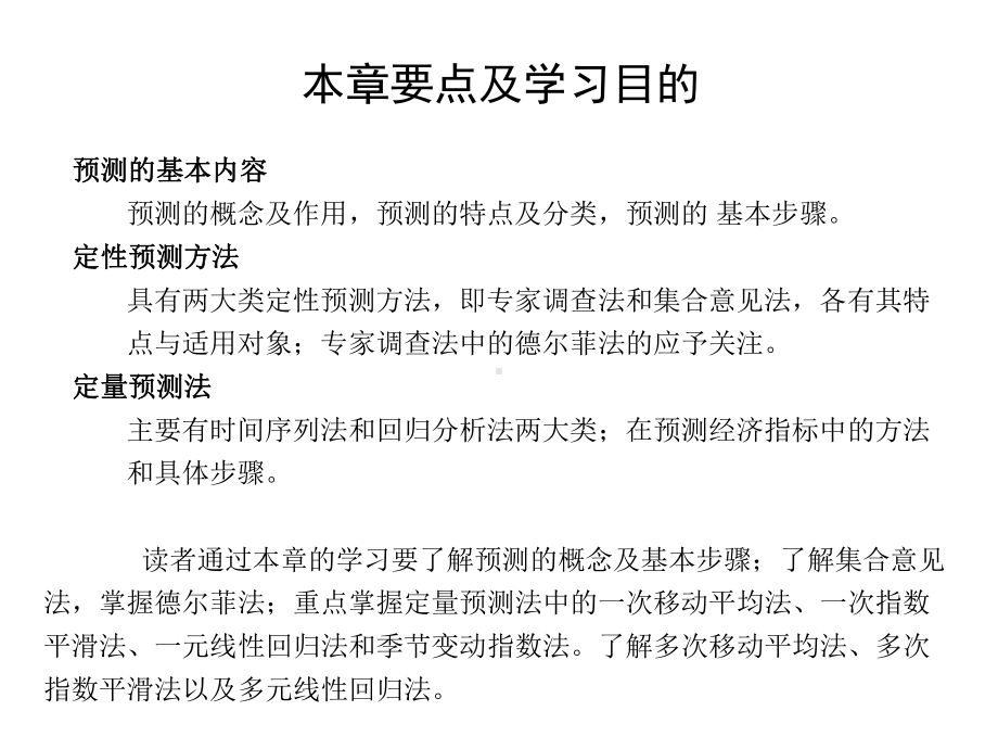 电子教案与课件：《化工技术经济(第四版)》第6章-技术经济预测方法.ppt_第2页