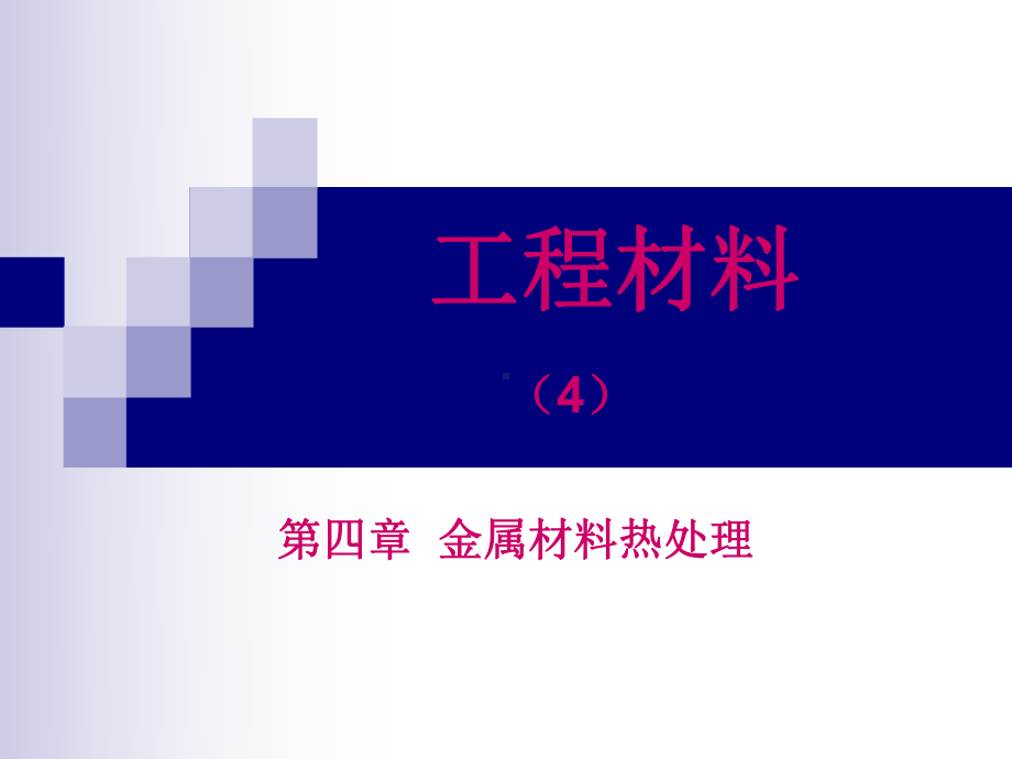 第四章金属材料热处理.解析课件.ppt_第1页