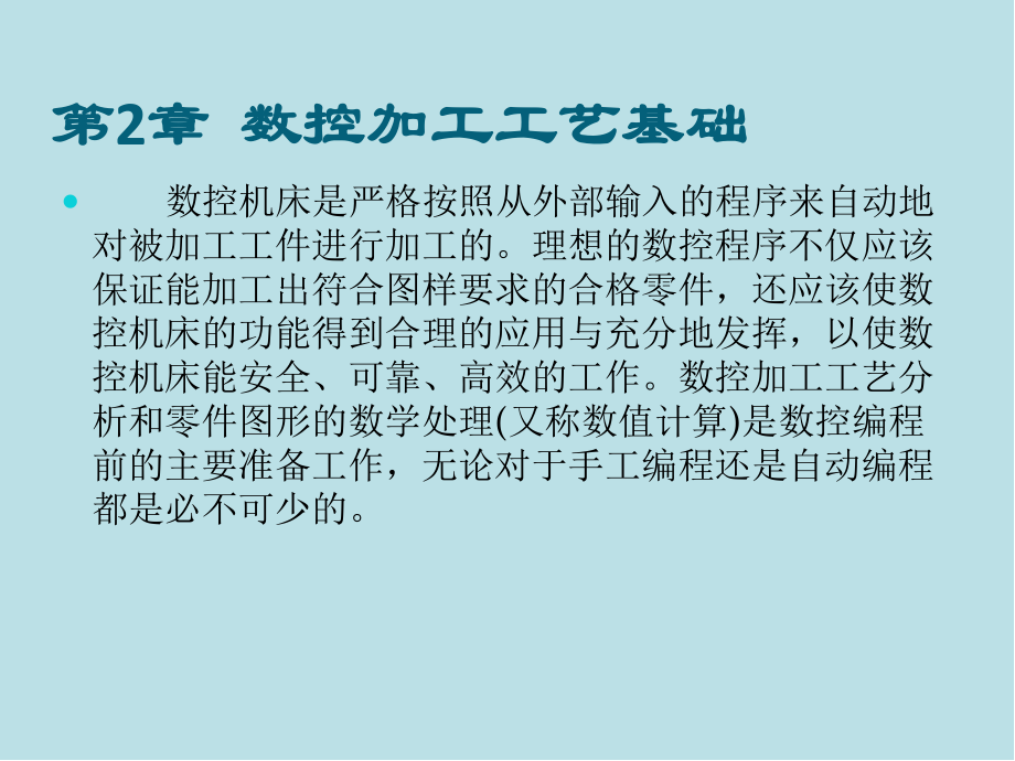 机床数控技术第2章数控加工工艺基础课件.pptx_第1页