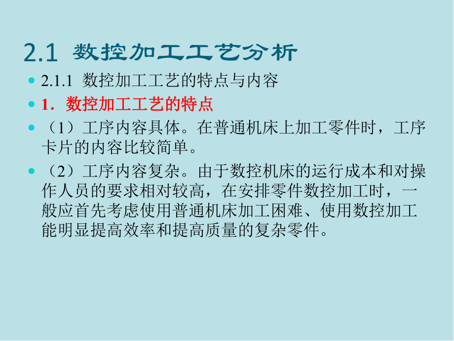 机床数控技术第2章数控加工工艺基础课件.pptx_第2页