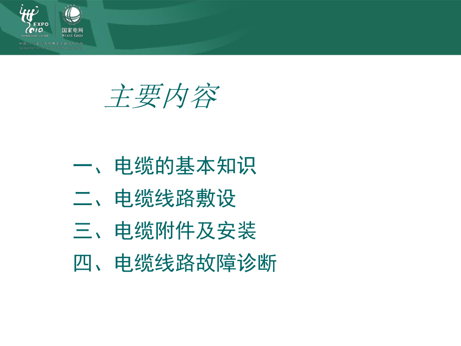 电力安装与故障诊断课件.ppt_第2页