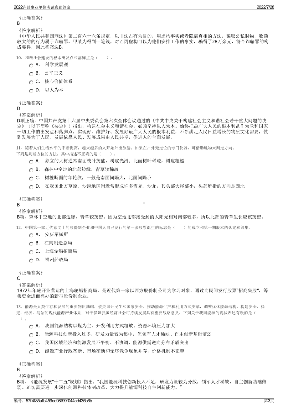 2022许昌事业单位考试真题答案＋参考答案.pdf_第3页