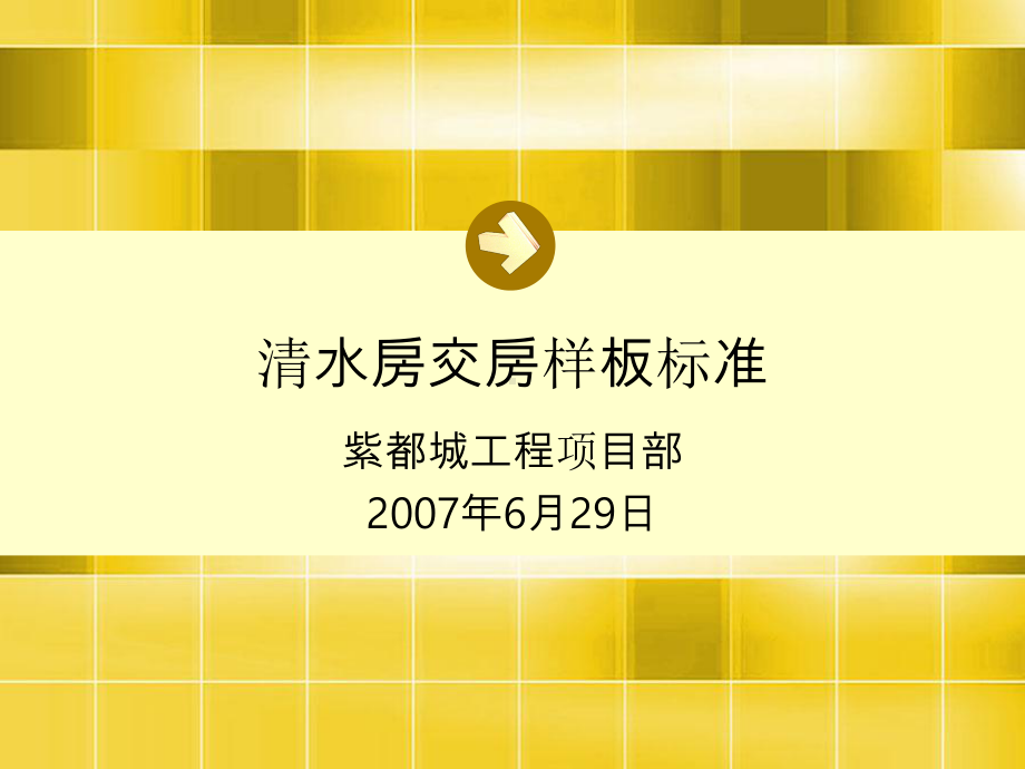 清水房交房样板标准课件.ppt_第1页