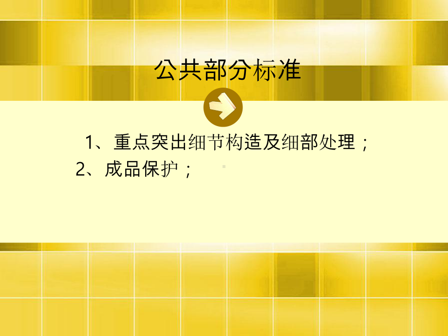 清水房交房样板标准课件.ppt_第2页