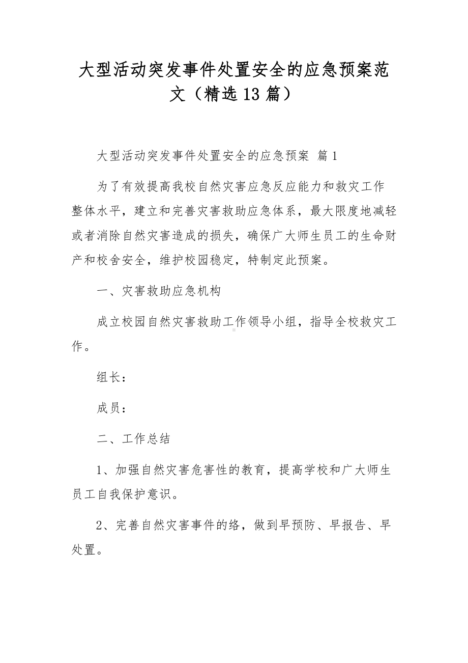 大型活动突发事件处置安全的应急预案范文（精选13篇）.docx_第1页