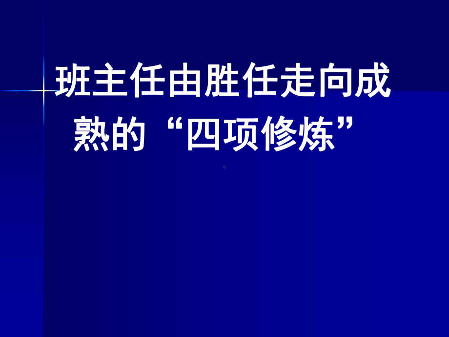 班主任由胜任走向成熟的“四项修炼”课件.ppt_第1页