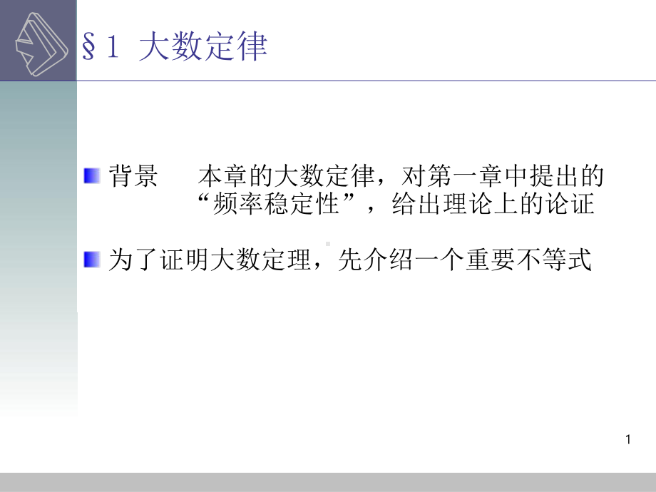 概率论与数理统计(浙大版)第五章第六章课件大数定律和中心极限定理.ppt_第1页