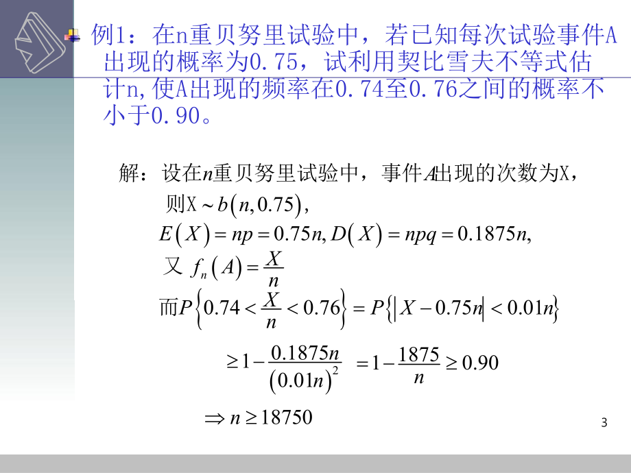 概率论与数理统计(浙大版)第五章第六章课件大数定律和中心极限定理.ppt_第3页