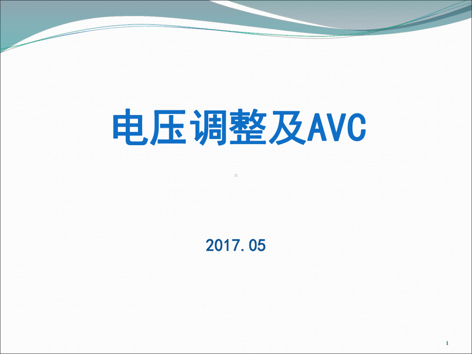 电压调整及AVC-课件.ppt_第1页