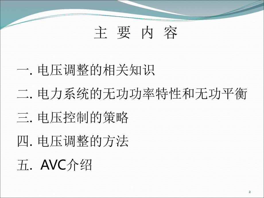 电压调整及AVC-课件.ppt_第2页