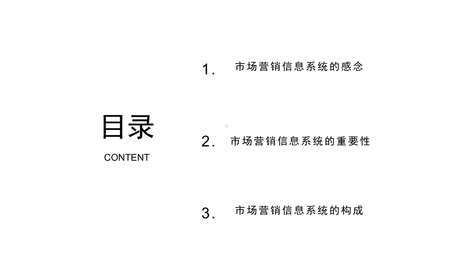 第六章-第三节-市场营销调研系统课件.pptx_第2页