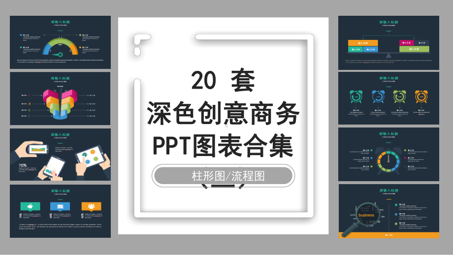 深色创意商务PPT图表合集课件.pptx_第1页