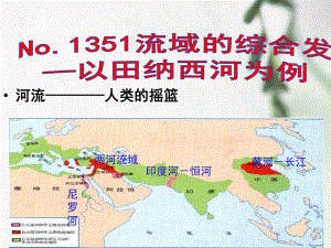 流域的综合开发-以田纳西河为例-45页PPT课件.ppt