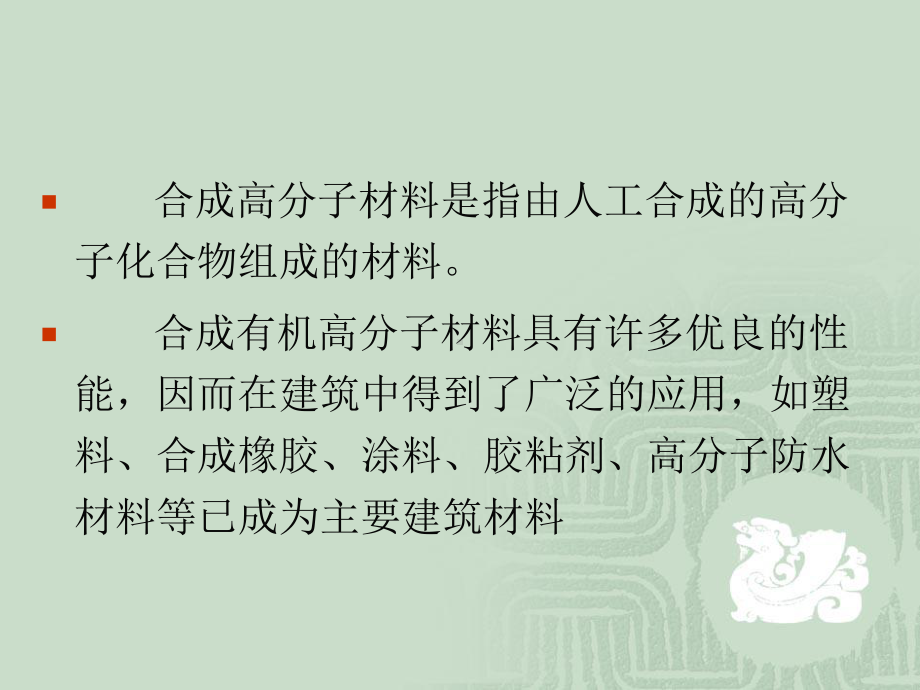 第十章合成高分子材料课件.ppt_第2页