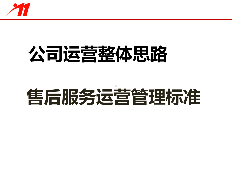 汽车4S店集团总体运营思路44页PPT课件.ppt_第1页