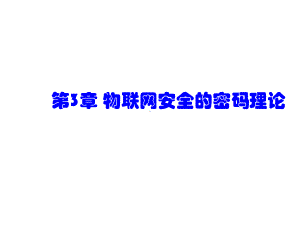 物联网安全第3章-物联网安全的密码理论课件.ppt