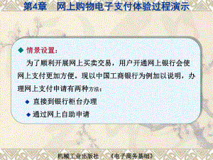 电子商务基础第四章演示文稿1：开通“网上个人银行”课件.ppt