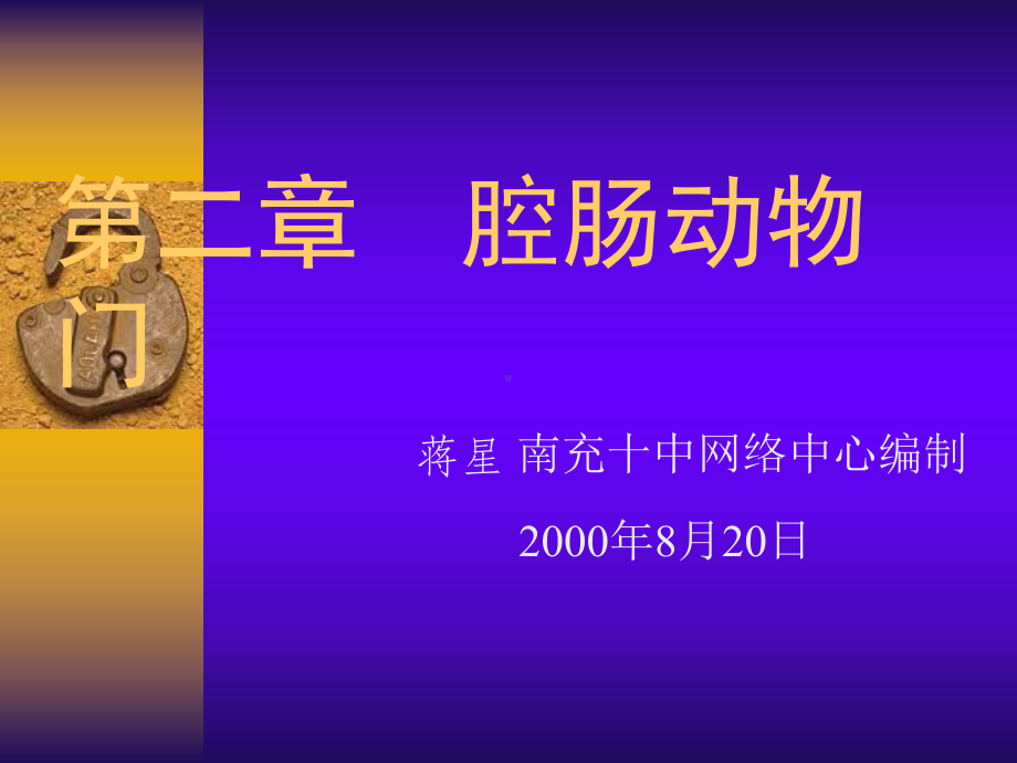 第二章-腔肠动物门-课件.ppt_第1页