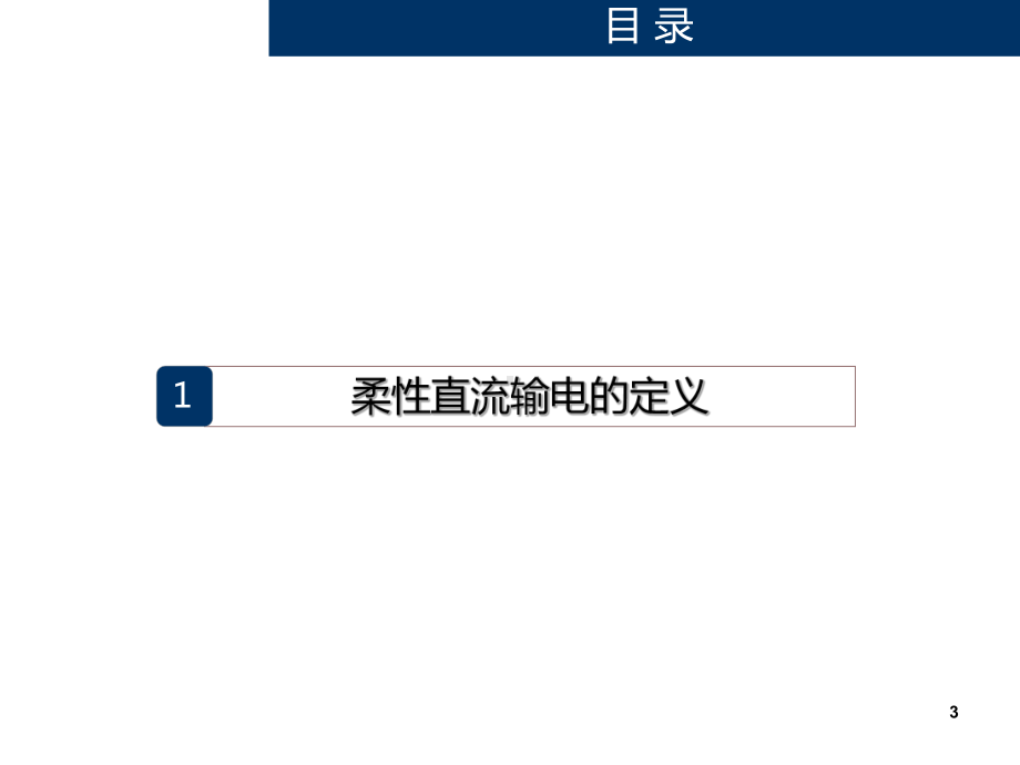 柔性直流输电技术课件.ppt_第3页