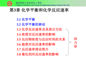 第三章-化学平衡和化学反应速率课件.ppt