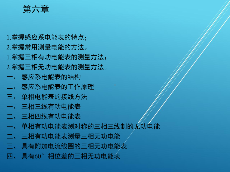 电工仪表与测量第六章课件.ppt_第1页