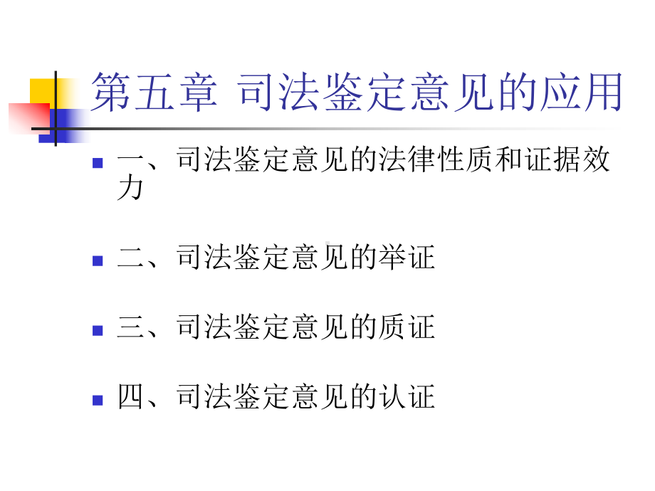 第五章司法鉴定意见的应用课件.ppt_第1页