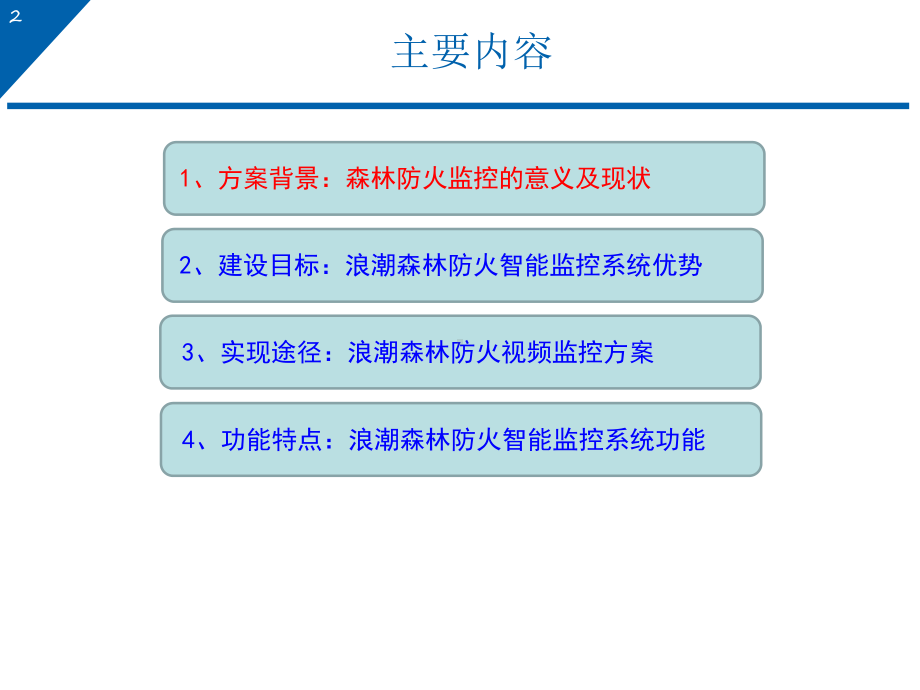 浪潮森林防火智能监控-解决方案.ppt_第2页