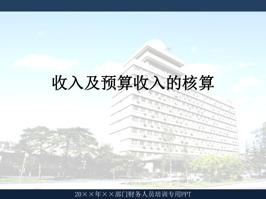 气象部门财务人员收入及预算收入的核算培训课件.ppt_第1页