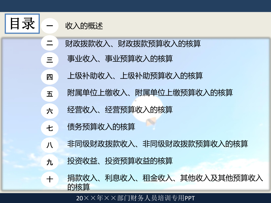 气象部门财务人员收入及预算收入的核算培训课件.ppt_第2页
