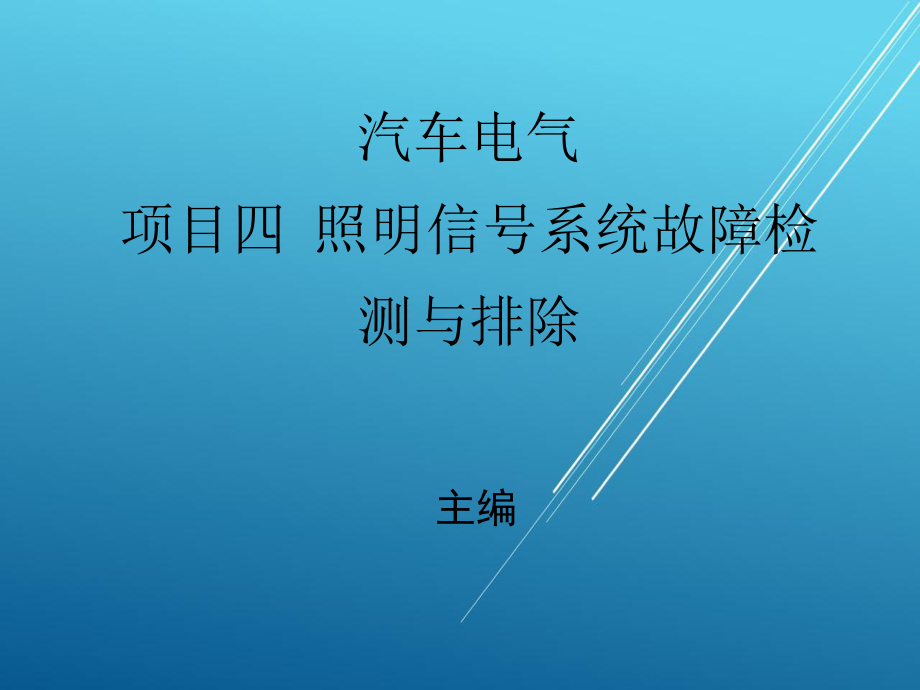 汽车电气项目四课件.ppt_第1页