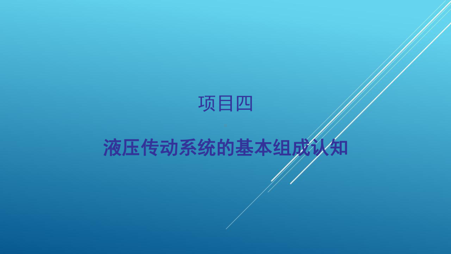 气压与液压项目四-液压传动系统的基本组成认知课件.ppt_第1页