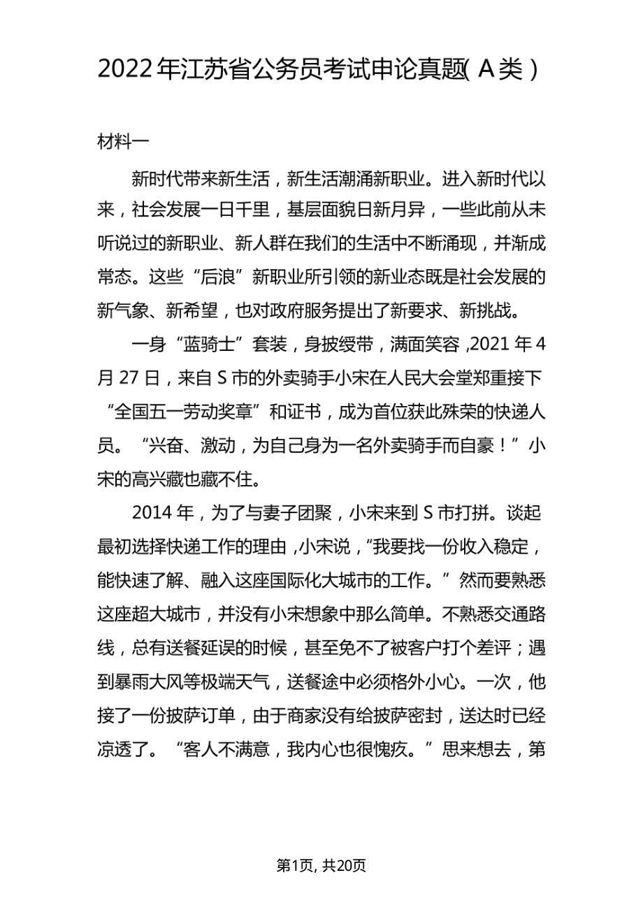 2022年江苏省公务员考试申论真题(A类)及解析.pdf_第1页