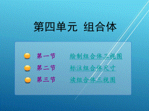 机械制图04-组合体课件.ppt