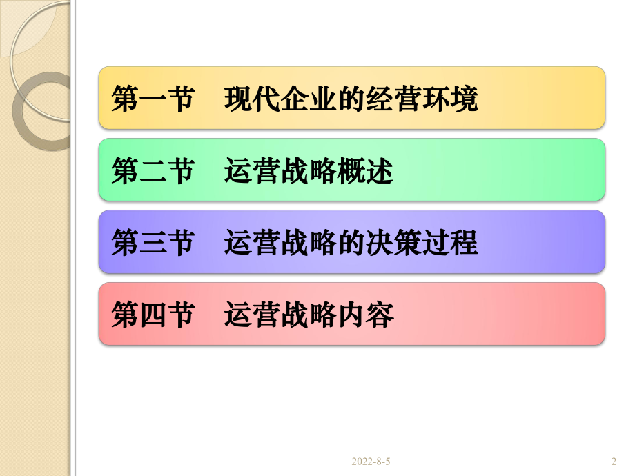 生产运营管理第二章-运营战略课件.ppt_第3页