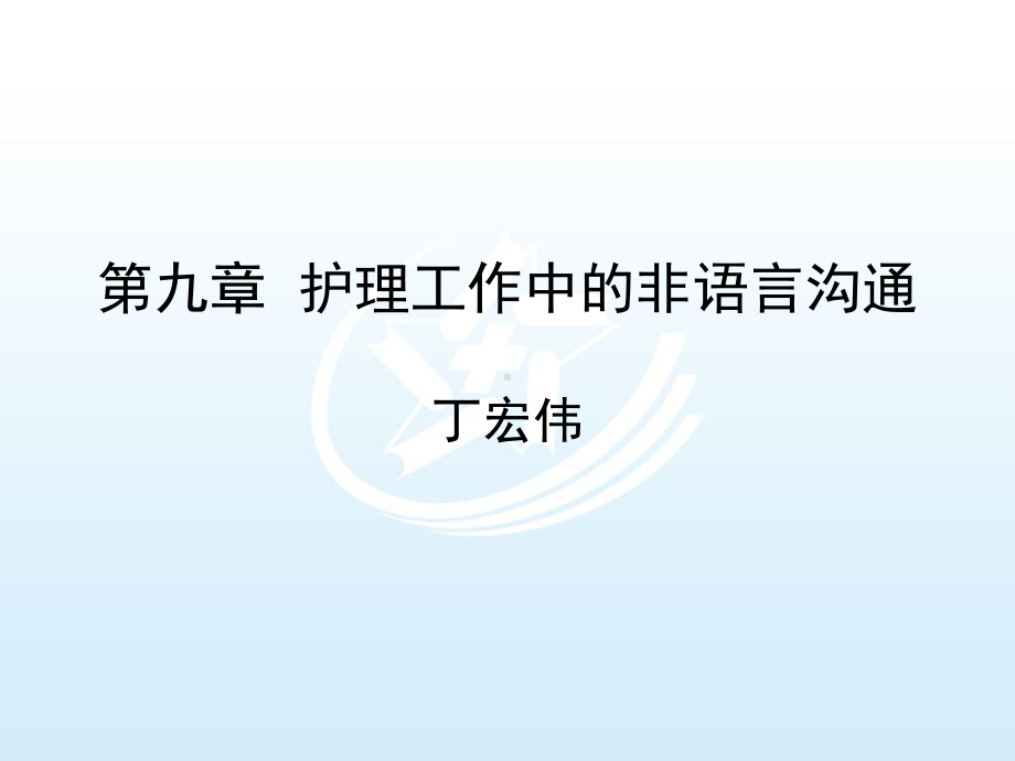 第9章护理工作中的非语言沟通-护理礼仪与人际沟通课件.pptx_第1页