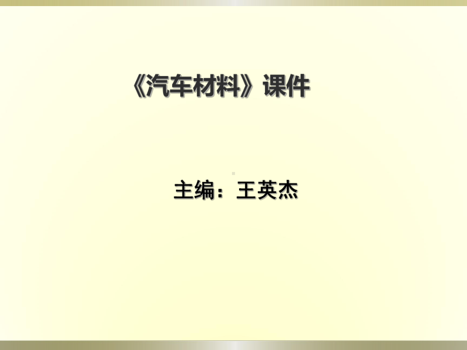 汽车材料课件.ppt_第1页