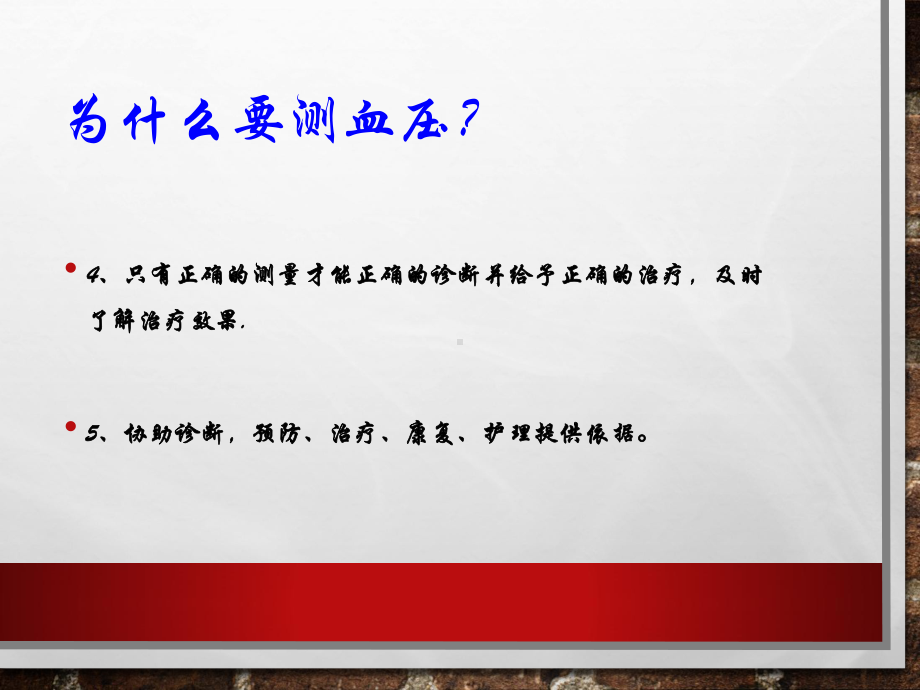 测量血压的正确方法讲课修改PPT幻灯片课件.pptx_第1页